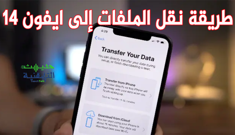 كيفية نقل بياناتك إلى ايفون 14 الجديد