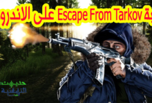 لعبة Escape From Tarkov تصل رسميا إلى هواتف الاندرويد