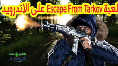 لعبة Escape From Tarkov تصل رسميا إلى هواتف الاندرويد