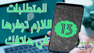 متطلبات اندرويد 13