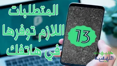متطلبات اندرويد 13