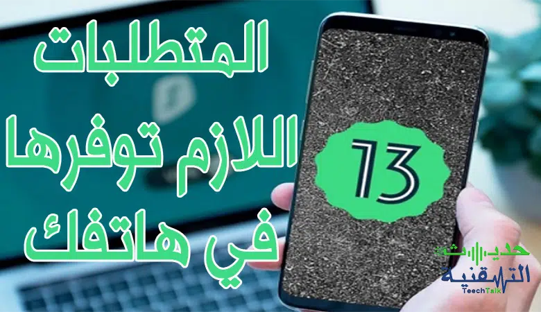 متطلبات اندرويد 13
