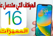 مميزات اي او اس 16