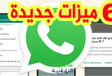 ميزات جديدة على الواتساب