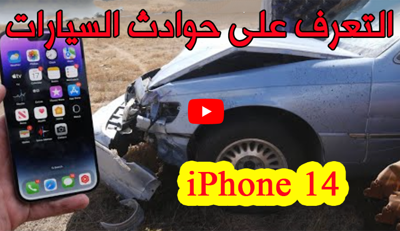 ميزة التعرف على الحوادث في ايفون 14