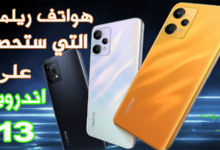 هواتف ريلمي التي ستحصل على اندرويد 13