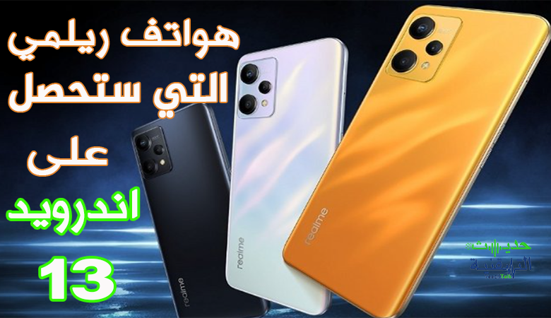 هواتف ريلمي التي ستحصل على اندرويد 13