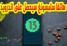 هواتف سامسونج التي ستتلقى تحديث اندرويد 13