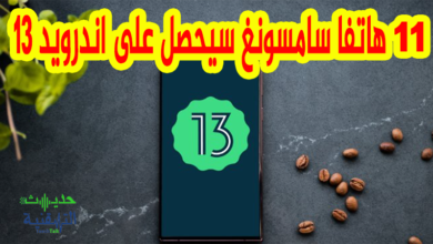هواتف سامسونج التي ستتلقى تحديث اندرويد 13