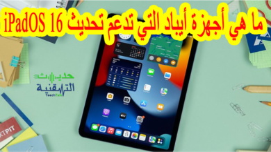 أجهزة الايباد التي ستحصل على تحديث iPadOS 16 ؟