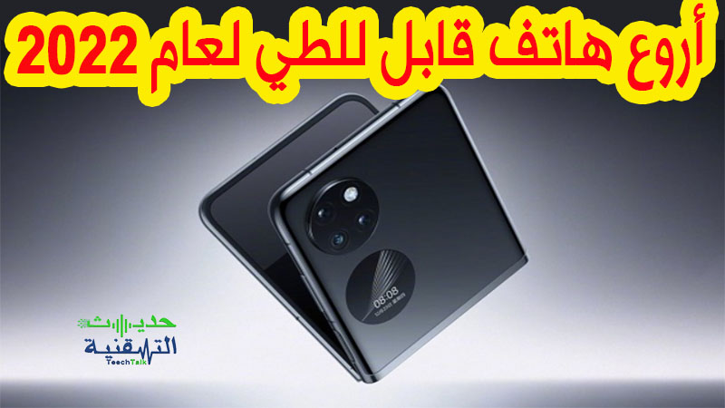 افضل هاتف قابل للطي 2022