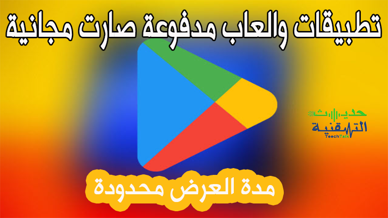 تطبيقات والعاب جوجل بلاي