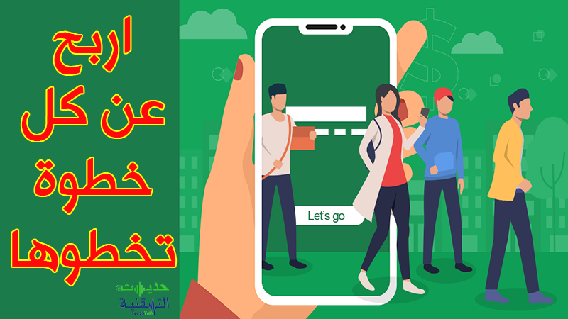 تطبيق الربح عن المشي