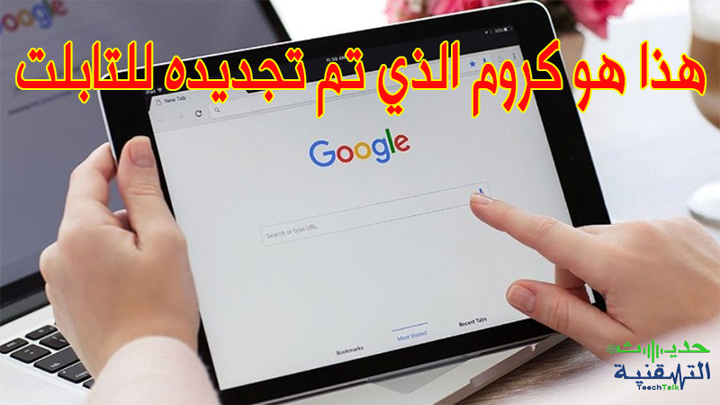 جوجل كروم على التابلت