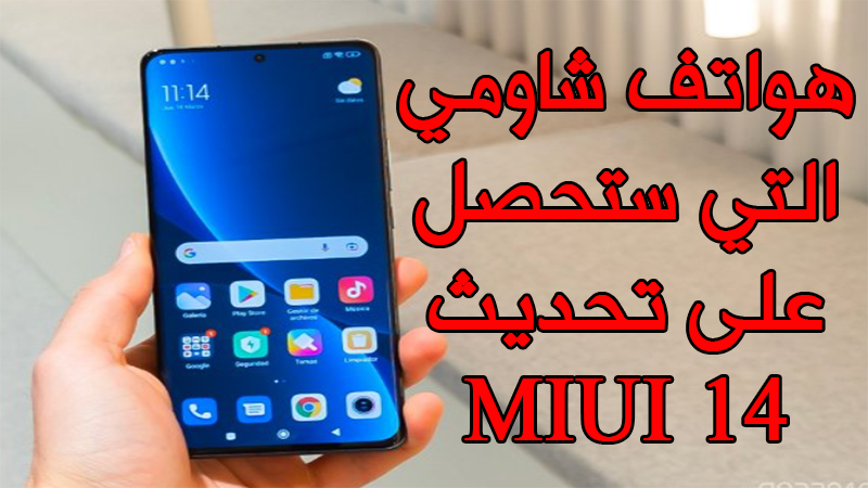 هواتف شاومي التي ستحصل على تحديث miui 14