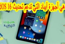 أجهزة الايباد التي ستحصل على تحديث iPadOS 16 ؟