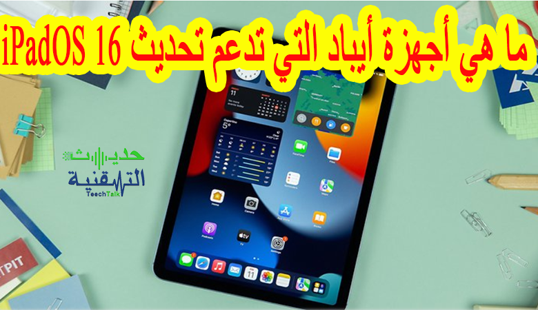 أجهزة الايباد التي ستحصل على تحديث iPadOS 16 ؟