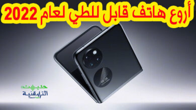افضل هاتف قابل للطي 2022