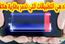 التطبيقات التي تستهلك البطارية