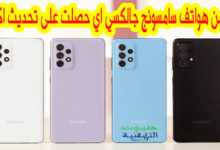 تحديث سامسونج جالكسي A