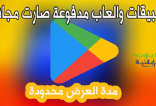 تطبيقات والعاب جوجل بلاي