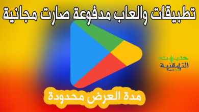 تطبيقات والعاب جوجل بلاي