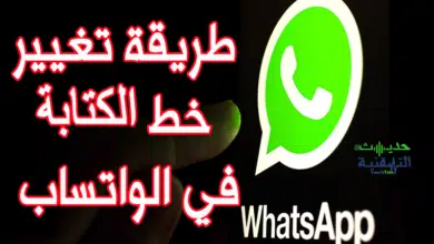 تغيير خط الكتابة على الواتس اب على كل من هواتف الآيفون والأندرويد.