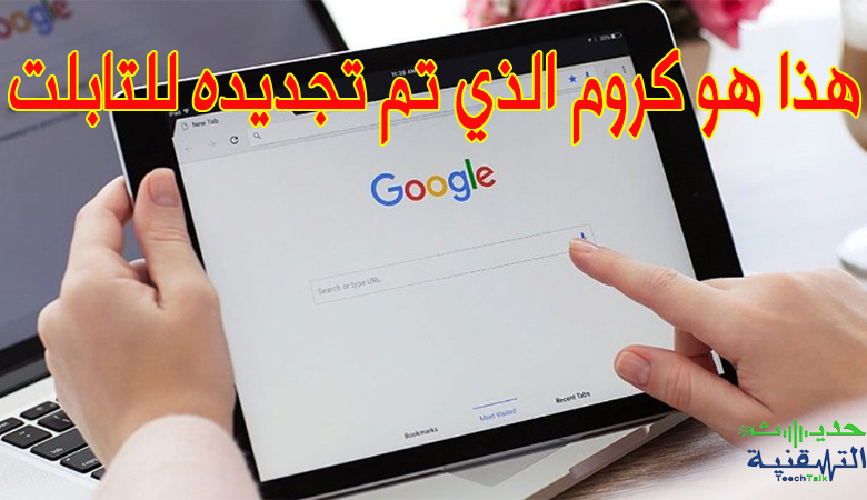 جوجل كروم على التابلت