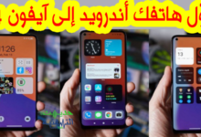 طريقة تحويل هاتفك الاندرويد الى ايفون 14 بكامل الخصائص