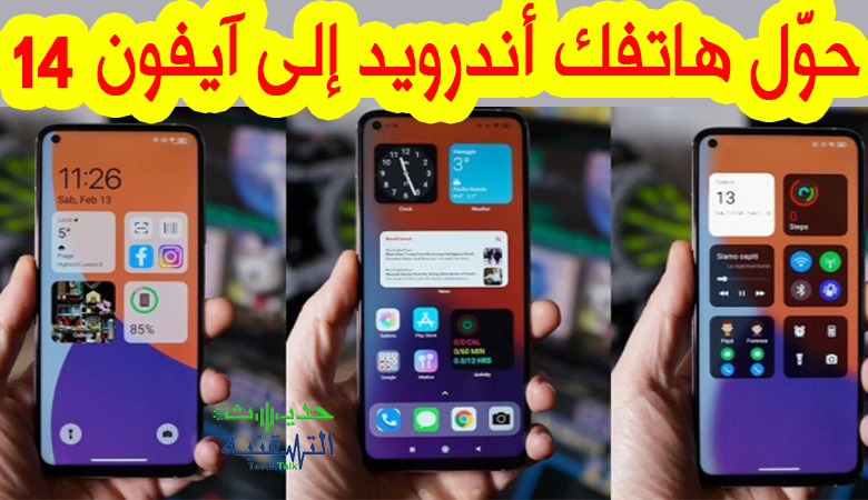 طريقة تحويل هاتفك الاندرويد الى ايفون 14 بكامل الخصائص