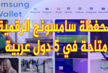 قائمة البلدان التي يتوفر فيها تطبيق Samsung Wallet