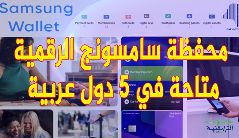 قائمة البلدان التي يتوفر فيها تطبيق Samsung Wallet