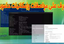 كيف اعرف مواصفات الكمبيوتر ويندوز 10 بدون برامج
