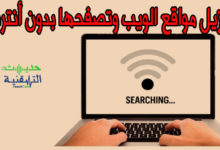 كيفية تصفح المواقع بدون انترنيت