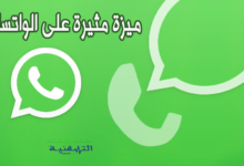 ميزة جديدة على الواتساب