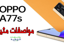 هاتف اوبو  A77s مواصفات