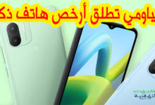 هاتف ريدمي اي 1 بلس أرخص هاتف شاومي