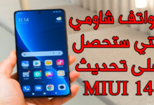 هواتف شاومي التي ستحصل على تحديث miui 14