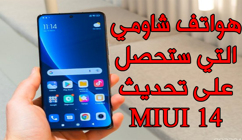 هواتف شاومي التي ستحصل على تحديث miui 14