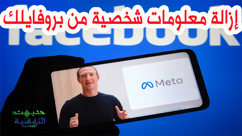 قريبا سيزيل الفيسبوك بعض المعلومات الشخصية من ملفك الشخصي