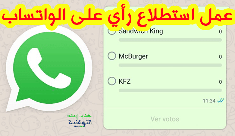 كيفية عمل استطلاع رأي على الواتس اب دون تثبيت أي شيء. - حديث التقنية
