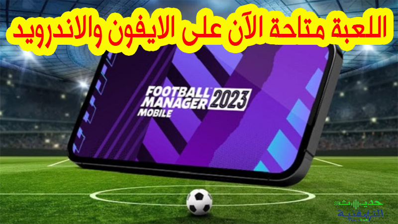 لعبة Football Manager 2023