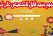 إليك تصميم جديد قابل للتخصيص على جوجل كروم