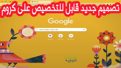 إليك تصميم جديد قابل للتخصيص على جوجل كروم