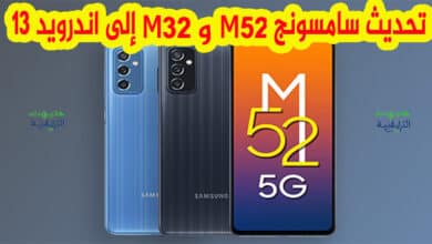 تحديث سامسونج Galaxy M32 5G و Galaxy M52 إلى اندرويد 13