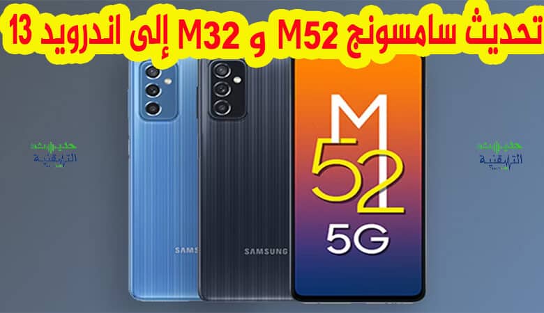 تحديث سامسونج Galaxy M32 5G و Galaxy M52 إلى اندرويد 13