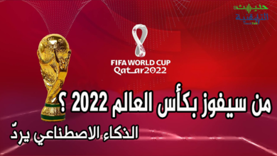 توقعات كأس العالم 2022 باستخدام الذكاء الاصطناعي، من سيفوز بالكأس؟