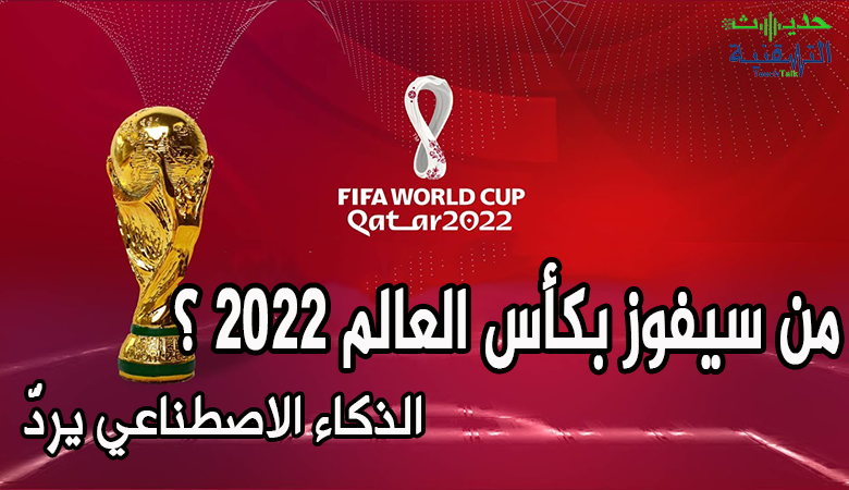 توقعات كأس العالم 2022 باستخدام الذكاء الاصطناعي، من سيفوز بالكأس؟