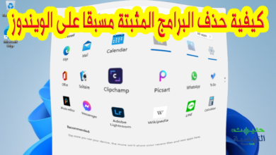 طريقة حذف التطبيقات الافتراضية في ويندوز 11