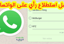 كيفية عمل استطلاع الرأي على الواتس اب